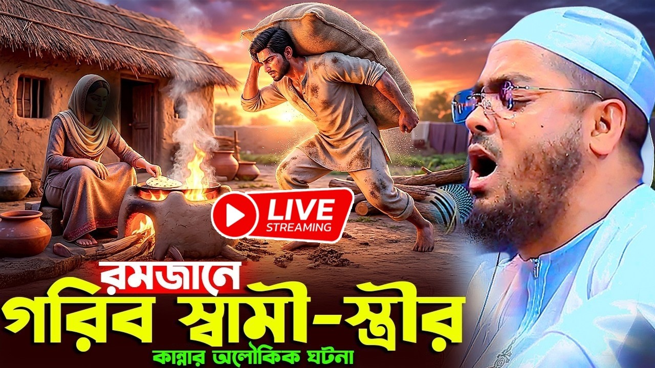 2026রমজানে গরিব স্বামী স্ত্রীর কান্নার অলৌকিক ঘটনা ২০২৬,হাফিজুর রহমান সিদ্দিক,romjaner waz hafizur
