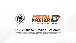 Металлообработка-2023. Резюме