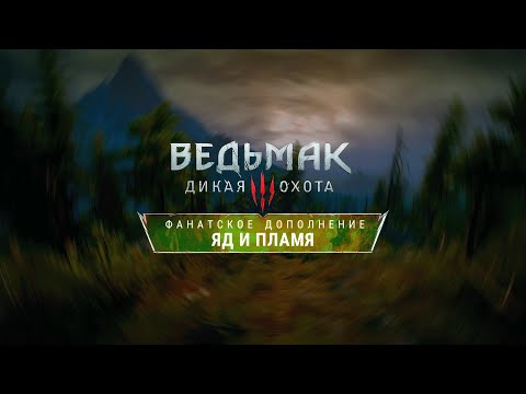 Видео: Ведьмак 3: Яд и Пламя -  The Witcher 3: Community DLC — Подробности разработки и нововведения