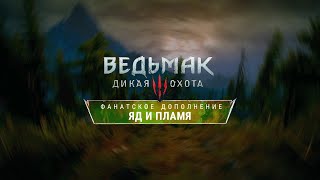 Ведьмак 3: Яд и Пламя -  The Witcher 3: Community DLC — Подробности разработки и нововведения