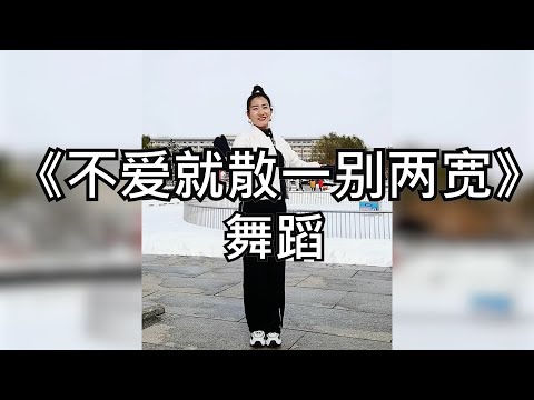 手舞足蹈-不爱就散一别两宽