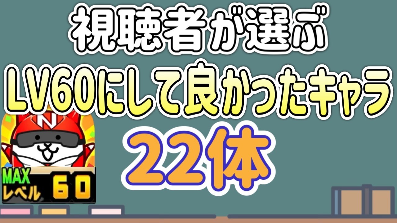 にゃんこ大戦争】視聴者が選んだLv60にして良かったキャラ22選 - YouTube
