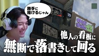 路上絵配りが禁止されたのばまん、他人の家をキャンバスにする【切り抜き】【VCR RUST 4】