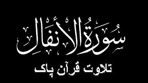 08-Surah-Al-Anfal (سورة الأنفال)