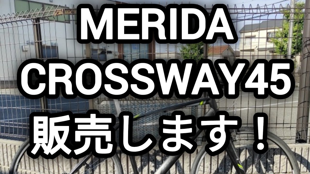 MERIDA【お渡し決定しました】 完売御礼】【クロスバイク】MERIDA CROSSWAY45のご紹介 2024.06.18