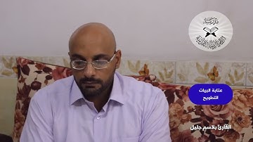 سورة الاحزاب -  القارئ بلاسم جليل  - الانتقال بين فروع مقام البيات المتقاربة
