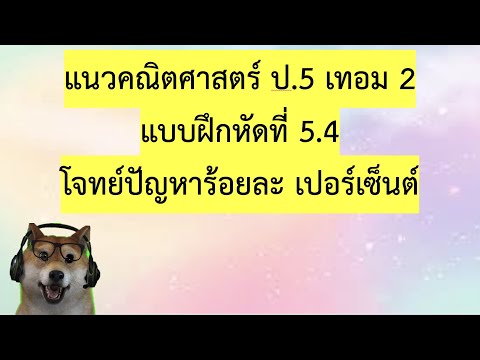 แนวคณืตศาสตร์ ป.5 แบบฝึกหัดที่ 5.4 (หน้า22-23) : โจทย์ปัญหาร้อยละ เปอร์เซ็นต์