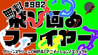 【フリー素材・アニメーション】飛び回るファイヤーのエフェクト【No.982】