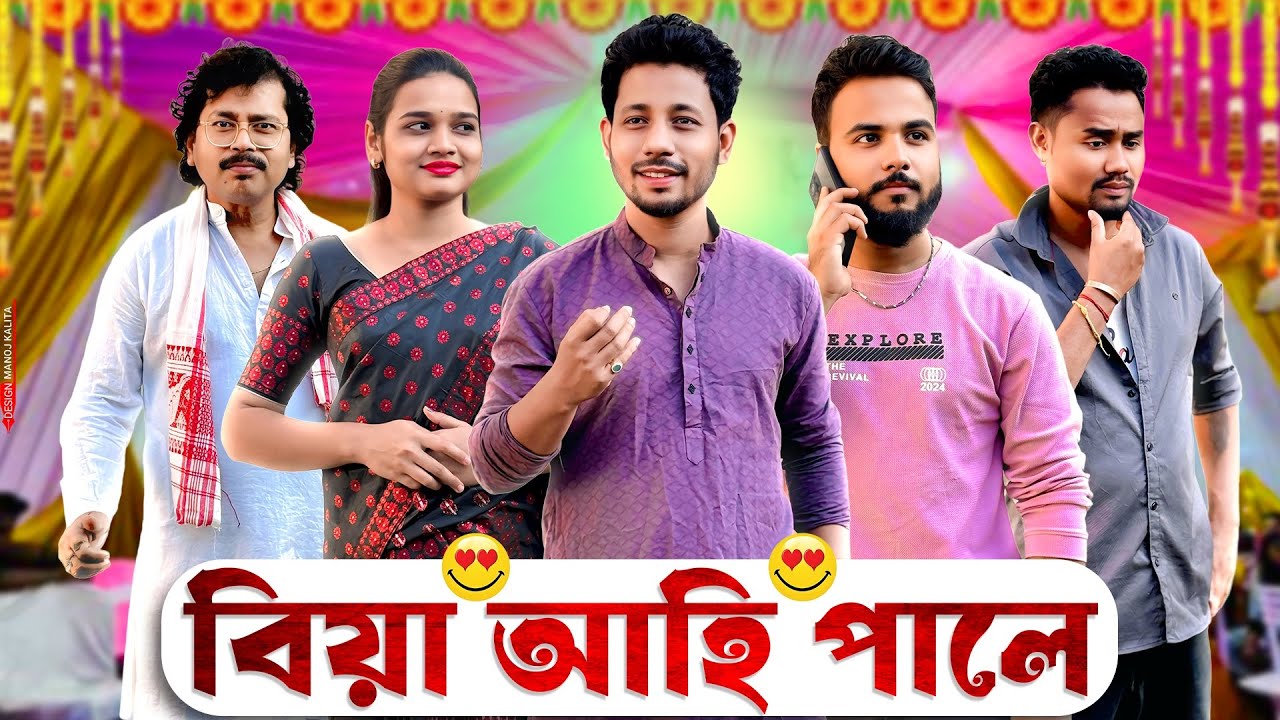 বিয়া আহি পালে 🤩 - Assamese Comedy Video - Black And White 2025