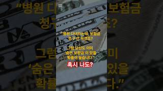 병원 다녀왔는데 보험금 청구 안 하셨죠 그럼 당신도 이미 숨은 보험금이 있을 확률이 높습니다 #보험꿀팁 #이슈 #4세대실손보험 #뉴스 #보험공부