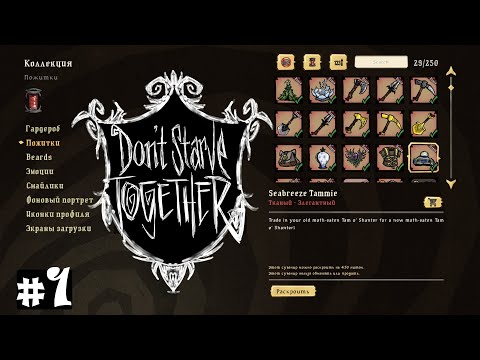 #1 DST / Покупка скинов и скидки в игре Don't Starve Together/донт старв тугезер