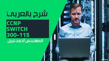 45-CCNP Switch 300-115 (Lecture 7 Part 4) By Eng-Ahmed Nabil | Arabic