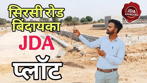 सिरसी रोड़ पर प्लॉट | Jda plot in Sirsi road | Plot in Kalwar Road Jaipur |