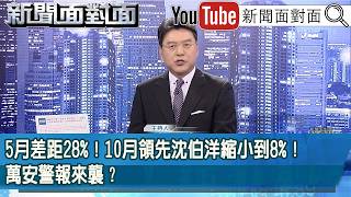 《5月差距28%！10月領先沈伯洋縮小到8%！萬安警報來襲？》【新聞面對面】2026.10.08