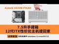 「首发」12代CPU之ITX主板双系统（windows 11+macOS 12）性价比方案推荐-华擎H670M ITX/AX 附黑苹果OC0.77引导