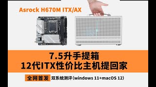「首发」12代CPU之ITX主板双系统（windows 11+macOS 12）性价比方案推荐-华擎H670M ITX/AX 附黑苹果OC0.77引导