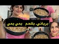 برياني بلحم الغنم يمي يمي انسجام عائلي . /#اكسبلور #طبخ #cooking
