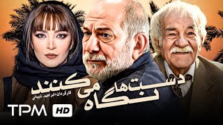 آتیلا پسیانی،بهنوش طباطبایی،حمیدرضا آذرنگ در فیلم سینمایی ایرانی دست ها نگاه می کنند - Film Irani