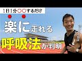楽に走るための呼吸法は○○！1日1分で呼吸を楽にする方法