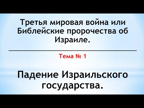 Третья мировая война или Библейские пророчества об Израиле. - Падение Израильского государства.