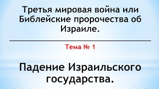 Третья мировая война или Библейские пророчества об Израиле. - Падение Израильского государства.