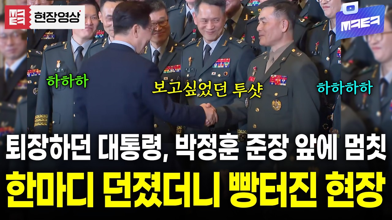 퇴장하던 대통령이 박정훈 준장이랑 악수하며 던진 한마디에 빵터졌다..! 어떤 말을 했을까? (추측해주세요!)