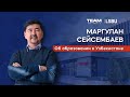 Маргулан Сейсембаев. Романтика узбекского бизнеса