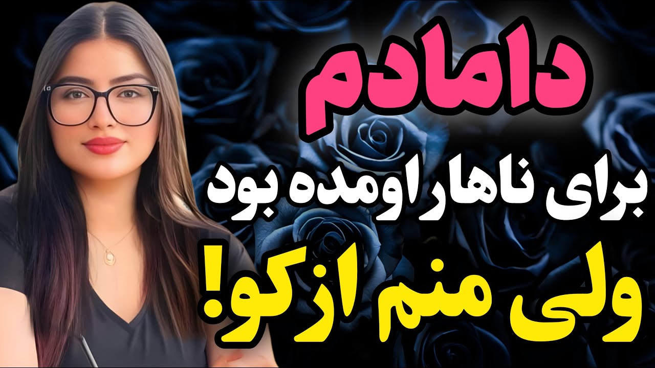 دانادم مهمون اومده بود... .#رادیو داستان #داستان واقعی #پادکست