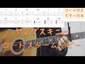 【ギターコード付き】ヤングスキニー/ロードスタームービー【アコギ弾いてみた】