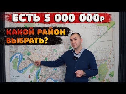 🗼 5 лучших районов  Краснодара с бюджетом [5 000 000]. ИЩЕМ ДВУШКУ С РЕМОНТОМ🎯