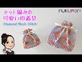 かぎ針編み：ネット編みの可愛い巾着袋♪ ネット編み初心者の方でも編めます☆
