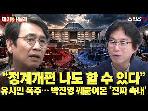 [🔴본방송][마키아벨리] “정계개편 나도 할 수 있다” 유시민의 끝없는 폭주… 박진영이 꿰뚫어본 충격적 ‘진짜 속내’_오창익 박진영 (0924)
