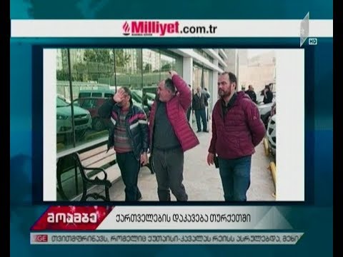 თურქეთში, ყაჩაღობის ბრალდებით, საქართველოს ორი და უკრაინის ერთი მოქალაქე დააკავეს
