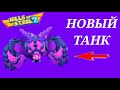 Новый Танк Конг! Топ 1 мира! Hils of steel 2