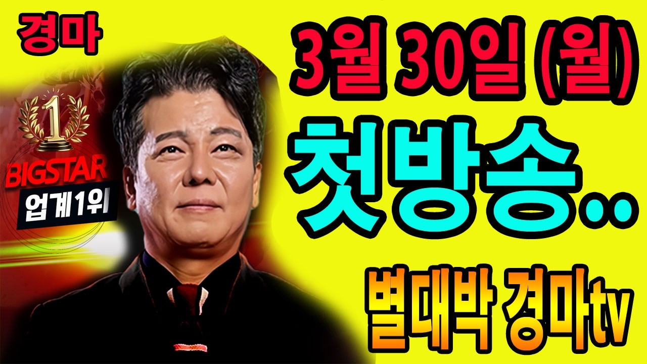 [3월/30일/월요경마]/별대박/복기방송/지난주 월말경마도/수고많이하셨습니다/다음주 4월첫주도 더욱 높은 결과를 내고 수많은 역활을 해내겠습니다.감사합니다/환영합니다