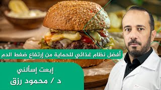 الحماية من إرتفاع ضغط الدم #علاج_ضغط_الدم_المرتفع #إبعت_إسألني