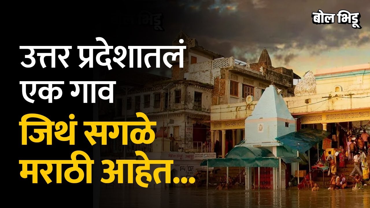 Uttar Pradesh मधल्या एका गावाला मराठ्यांचा मोठा इतिहास आहे | Bol Bhidu | Bithoor | Peshwe | UP |