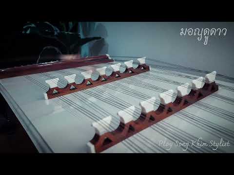 มอญดูดาว ขิมบรรเลง by ploy song