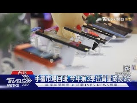 價格戰下 智慧手機市場回暖 第三季全球出貨量3 07億支｜十點不一樣20241206
