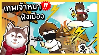 หมาสติแตกกลายเป็นเทพเจ้าคลั่ง! ทำลายทุกอย่าง!! 🐾