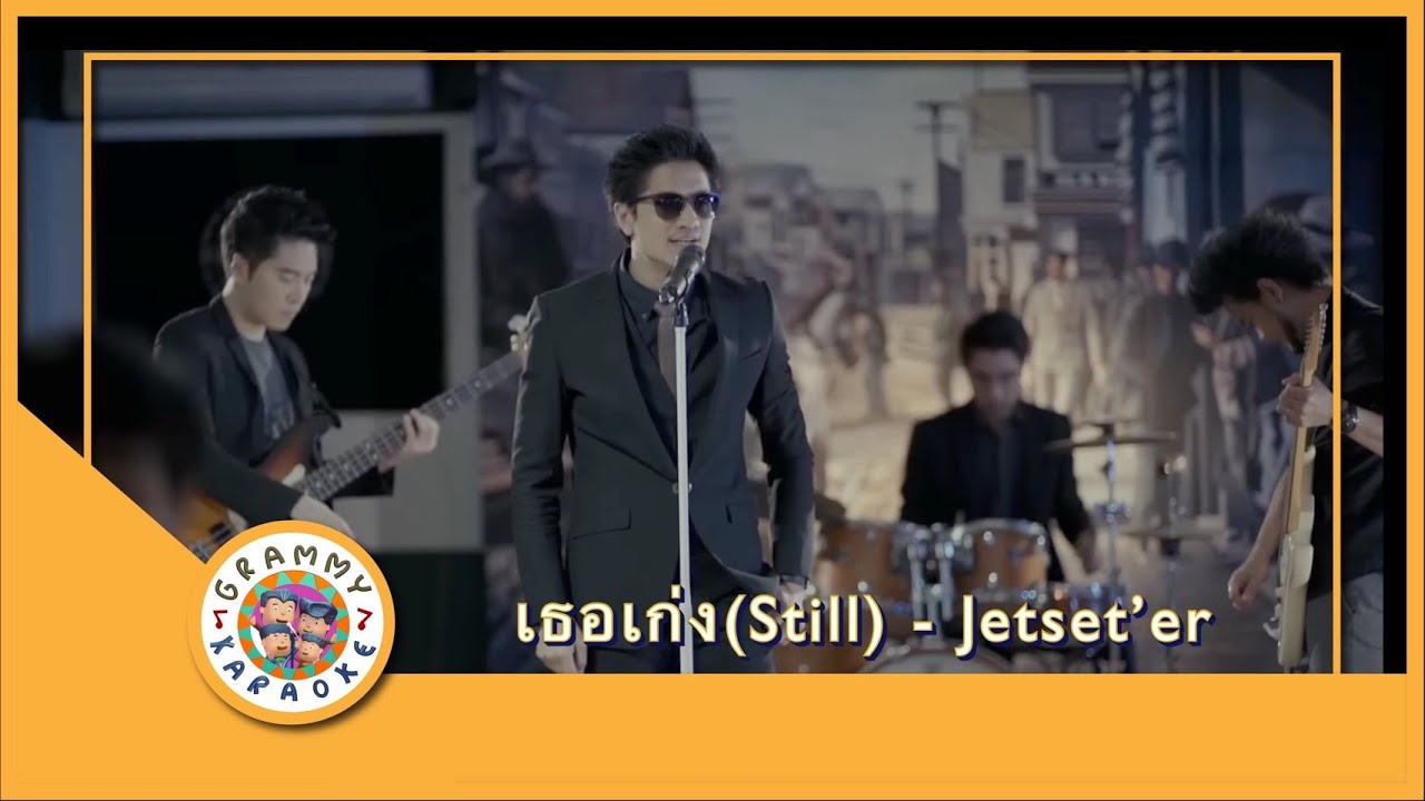 คาราโอเกะ เธอเก่ง - Jetset'er