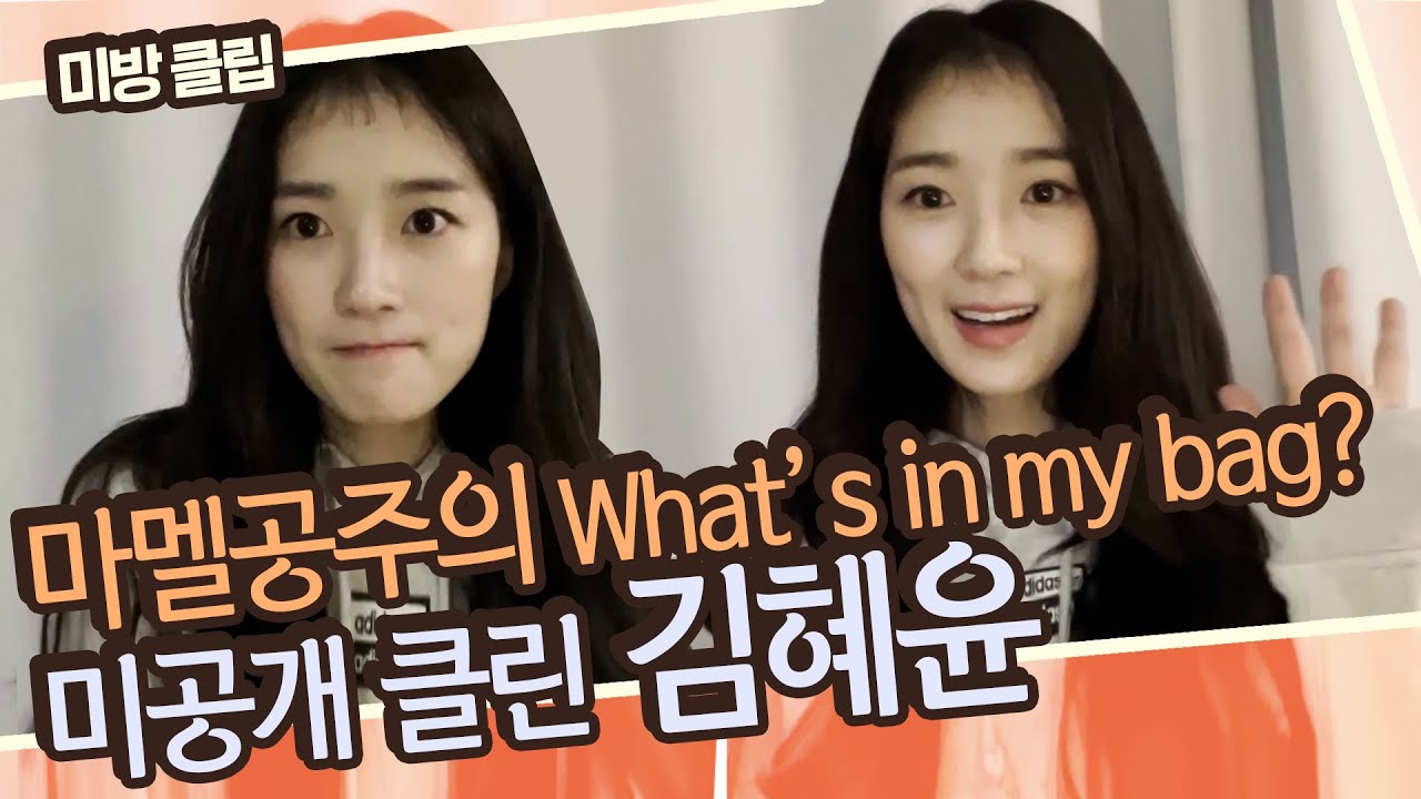 [깜짝선물🎁][미공개] 짐 싸기 10%와 토크토크 90%! 종알종알 마멜공주 김혜윤의 짐 싸기 셀프캠🐰