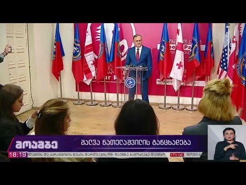 #არჩევნები2020 შალვა ნათელაშვილის განცხადება