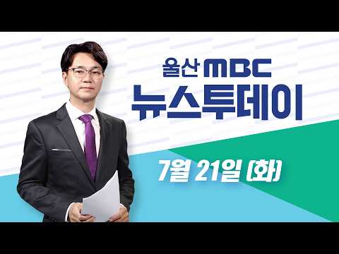 '여소야대' 첫 상견례‥팽팽한 신경전 - [<strong>LIVE</strong>] 뉴스투데이 2026년 <strong>7월</strong> 21일 (화)