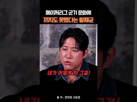 <strong>메이저리그</strong> 군기 문화에 끼지도 못했다는 황재균