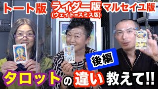 【占い】３種類のタロット（ ライダー･マルセイユ・トート ）の違い教えて！後編【タロット】