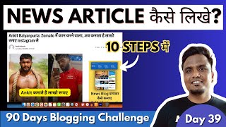 Day 39/90: News Article कैसे लिखे? | 10 Steps to Create News Article/Content screenshot 5
