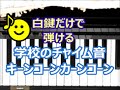 [ピアノで奏でるサビ] 学校のチャイム音　キーンコーンカーンコーン　 [白鍵だけで弾ける][初心者OK]　How to Play Piano （right hand）