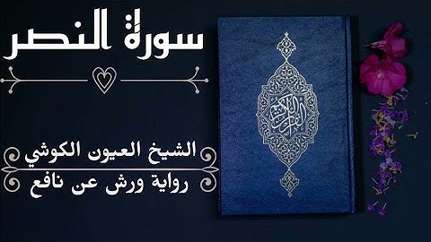 سورة النصر-الشيخ العيون الكوشي (رواية ورش عن نافع)