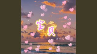 宝贝 (空拍版) - 李怼怼